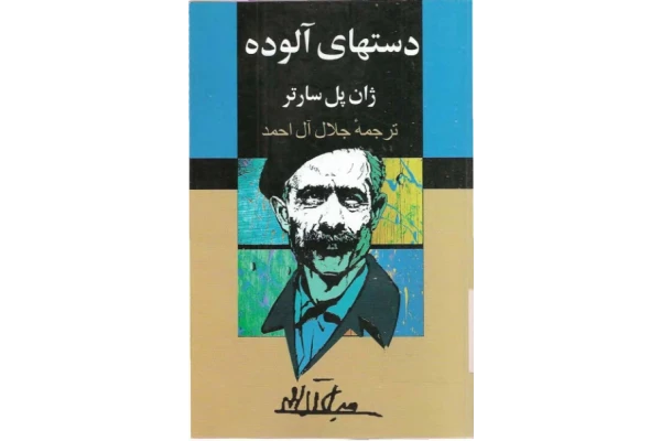 کتاب دستهای آلوده – ژان پل سارتر - کتابخانه مجازی واتیکان