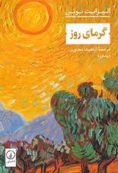 گرمای روز | مرکز فرهنگی آبی