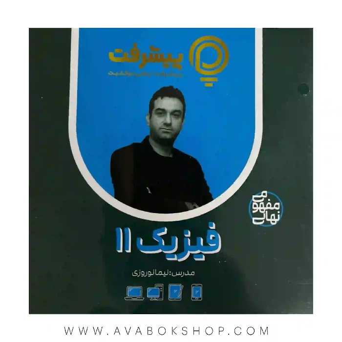 پی کارت آموزش مفهومی فیزیک یازدهم تجربی و ریاضی پیشرفت