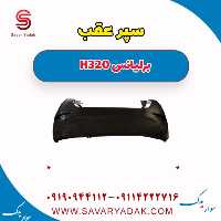سپر عقب برلیانس H320