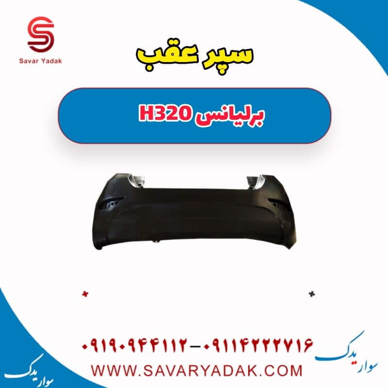 سپر عقب برلیانس H320