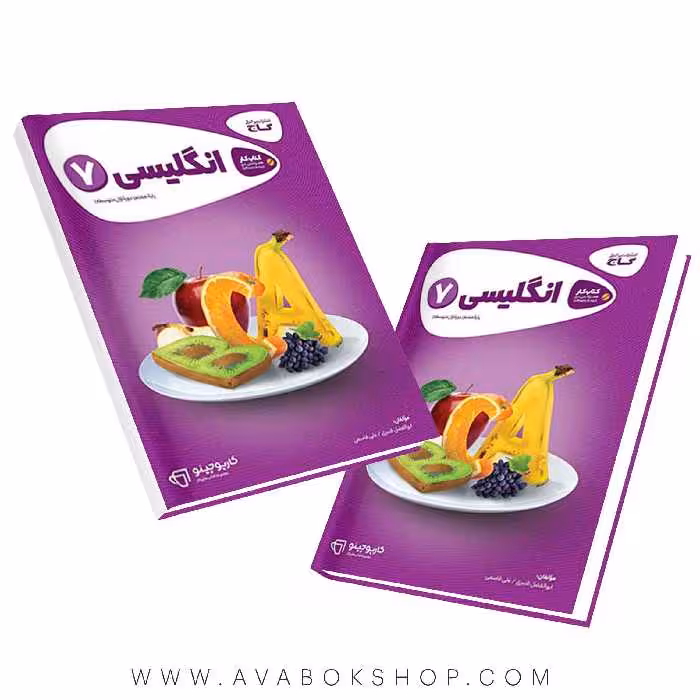 کتاب زبان انگلیسی هفتم کارپوچینو گاج