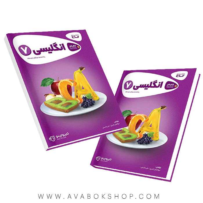 کتاب زبان انگلیسی هفتم کارپوچینو گاج