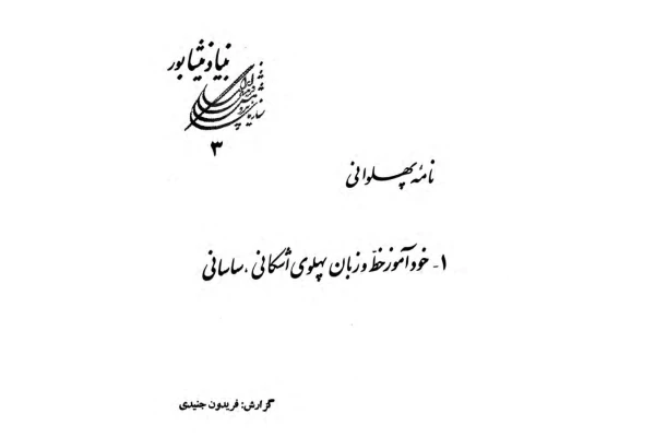 نامه پهلوانی - کتابخانه مجازی واتیکان
