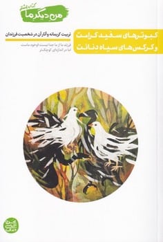 من دیگر ما (8) کبوترهای سفید کرامت و کرکس های سیاه دنائت - کتابفروشی کوچه کتاب