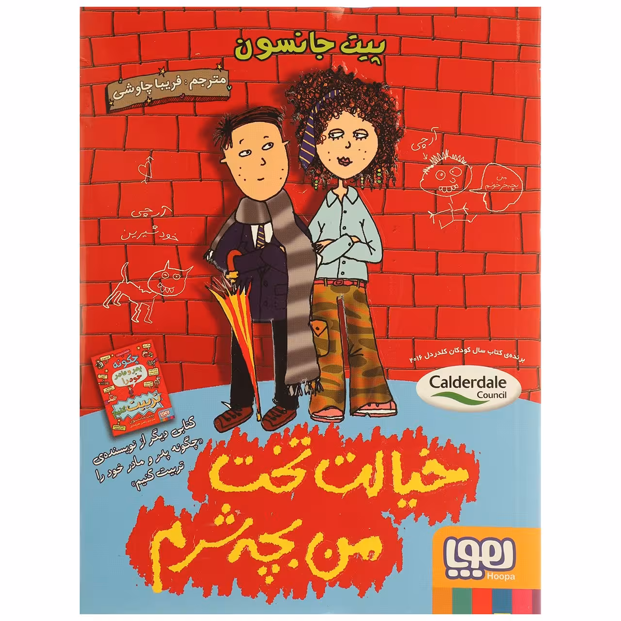 کتاب خیالت تخت من بچه شرم اثر پیت جانسون