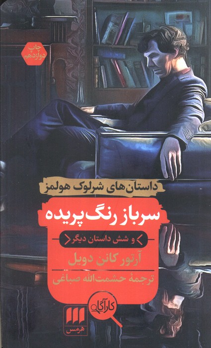 سرباز رنگ پریده و شش داستان دیگر (داستان های شرلوک هولمز) - ناشربوک | خرید آنلاین کتاب