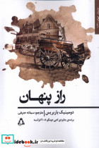 قیمت و خرید کتاب راز پنهان افراز اثر دومینیک باربریس | ایده بوک