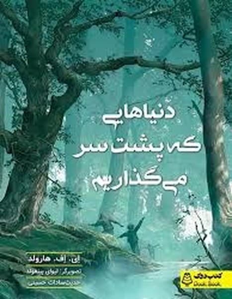 دنیاهایی که پشت سر میگذاریم - کتابفروشی کوچه کتاب