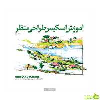 آموزش اسکیس طراحی منظر رکسانا عبد‌اللهی کتابکده کسری - سیب ترش - SibTorsh تخفیف ویژه