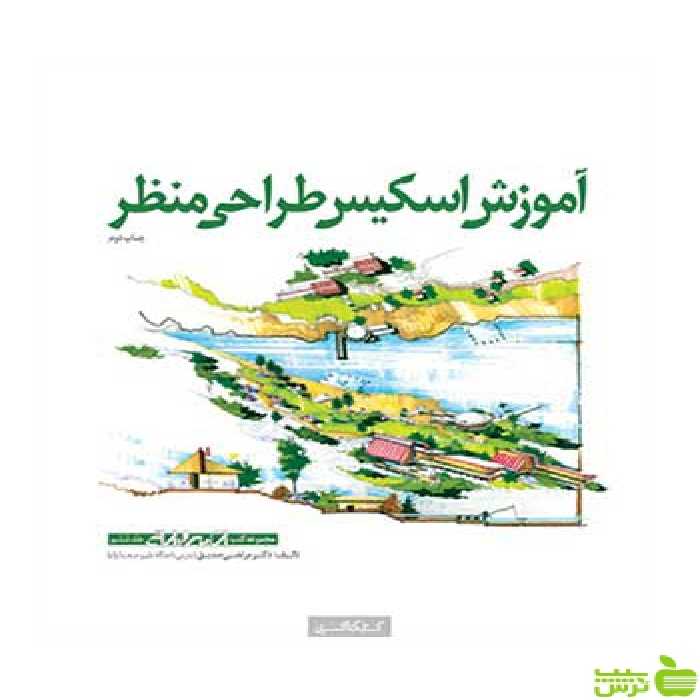 آموزش اسکیس طراحی منظر رکسانا عبد‌اللهی کتابکده کسری - سیب ترش - SibTorsh تخفیف ویژه