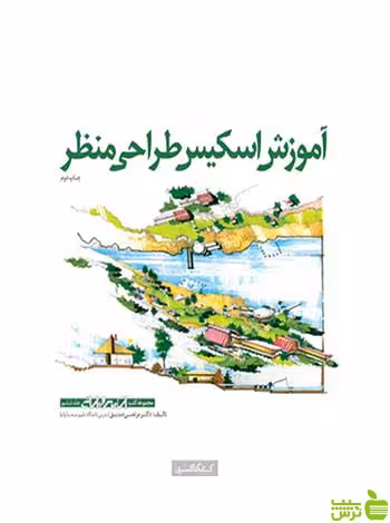 آموزش اسکیس طراحی منظر رکسانا عبد‌اللهی کتابکده کسری - سیب ترش - SibTorsh تخفیف ویژه