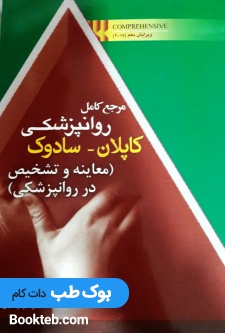 مرجع کامل روانپزشکی کاپلان سادوک 2017 معاینه و تشخیص در روانپزشکی
