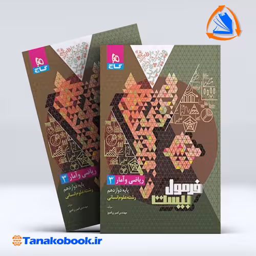 کتاب فرمول بیست ریاضی و امار دوازدهم گاج رشته علوم انسانی | تاناکوبوک