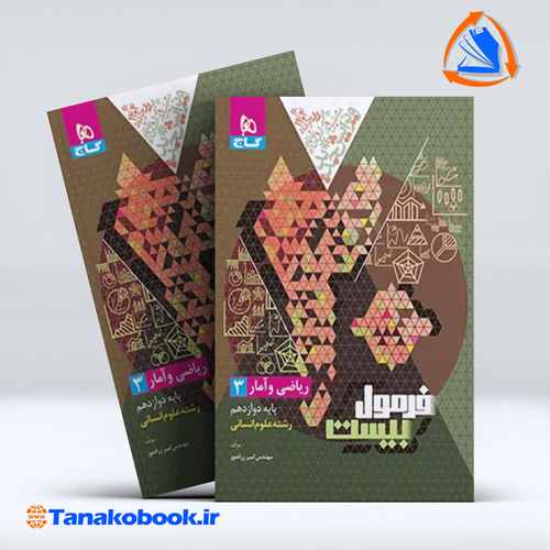 کتاب فرمول بیست ریاضی و امار دوازدهم گاج رشته علوم انسانی | تاناکوبوک