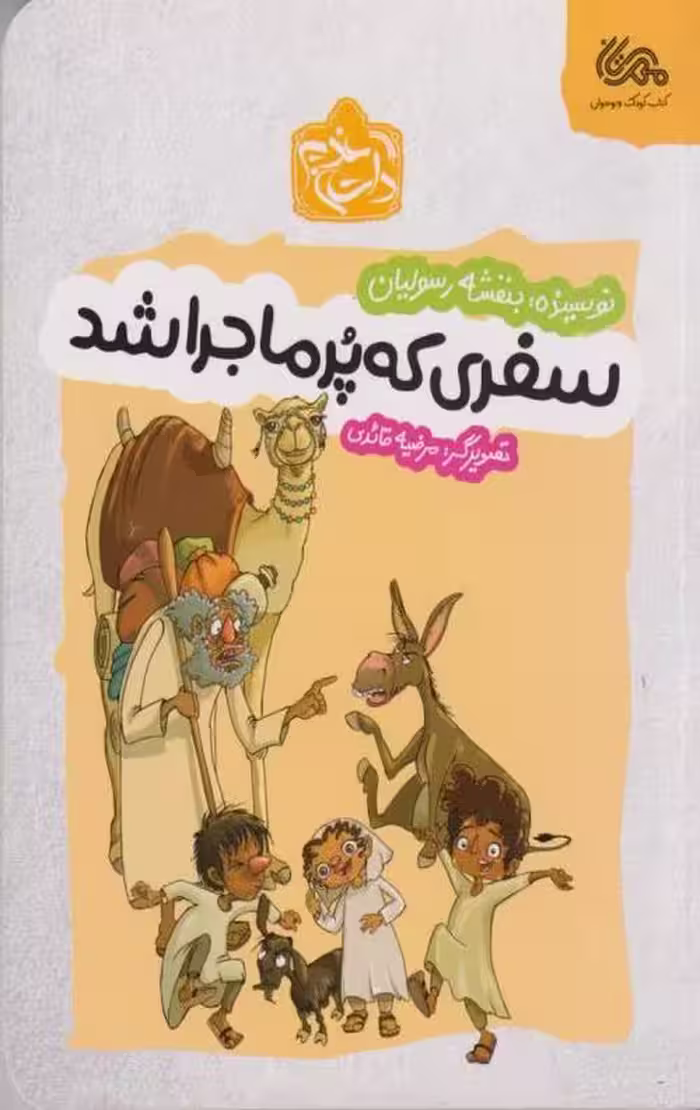 سفری که پر ماجرا شد