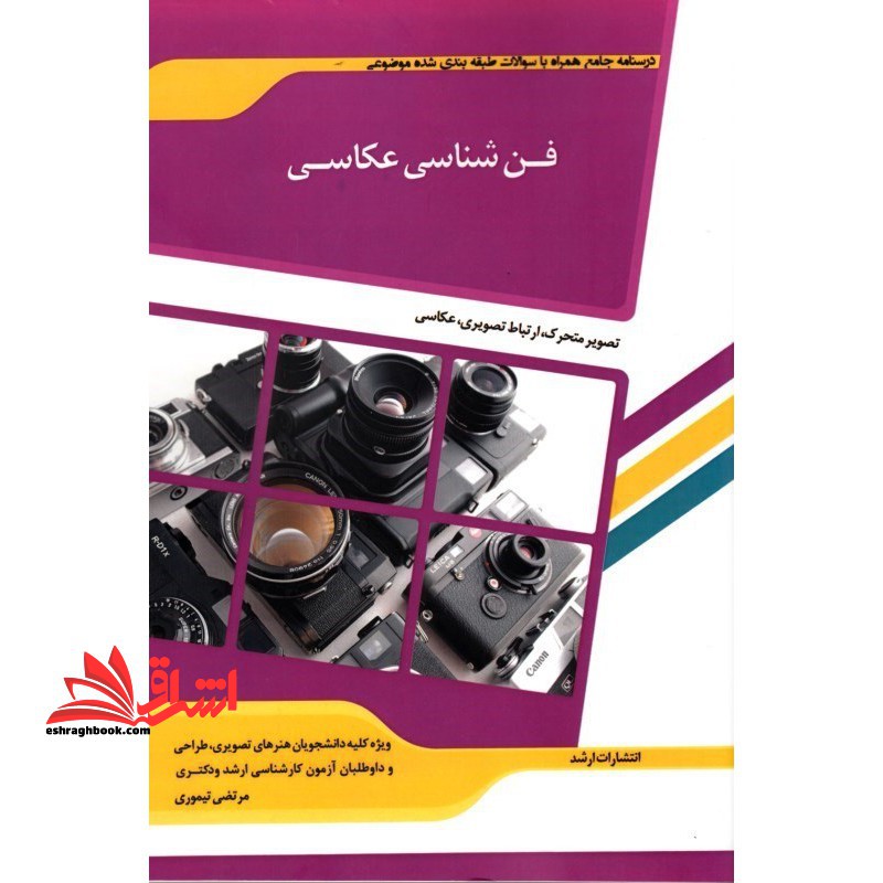 درسنامه جامع همراه با سوالات طبقه بندی شده موضوعی فن عکاسی - فروشگاه کتاب اشراق