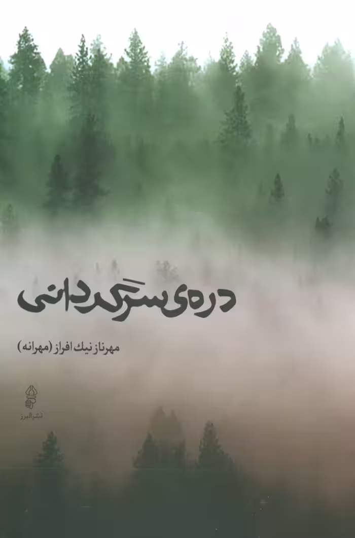 دره ی سرگردانی - ناشربوک | خرید آنلاین کتاب