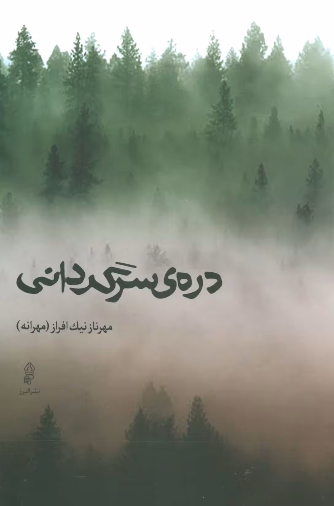 دره ی سرگردانی - ناشربوک | خرید آنلاین کتاب