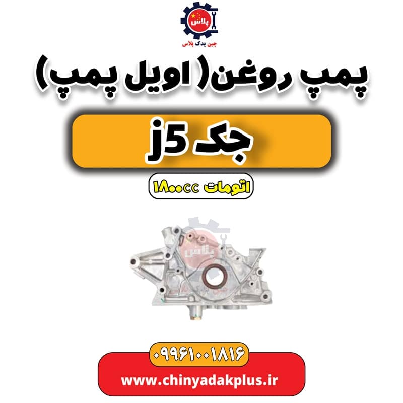 پمپ روغن (اویل پمپ) جک J5 اتوماتیک 1800cc