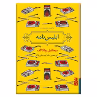 کتاب ابلیس‌نامه اثر میخائیل بولگاکف انتشارات برج - ناشربوک | خرید آنلاین کتاب