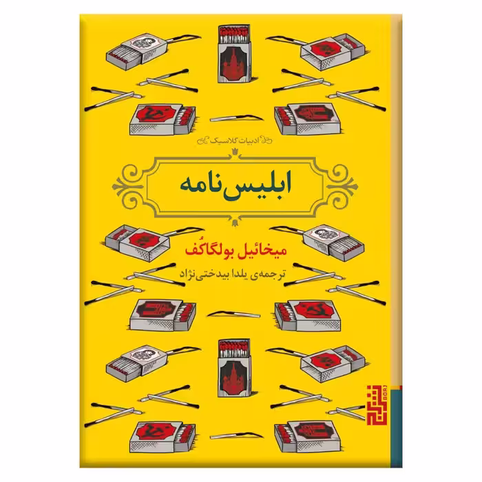 کتاب ابلیس‌نامه اثر میخائیل بولگاکف انتشارات برج - ناشربوک | خرید آنلاین کتاب