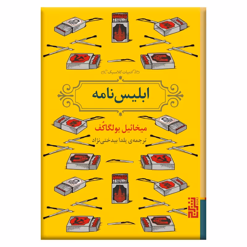 کتاب ابلیس‌نامه اثر میخائیل بولگاکف انتشارات برج - ناشربوک | خرید آنلاین کتاب
