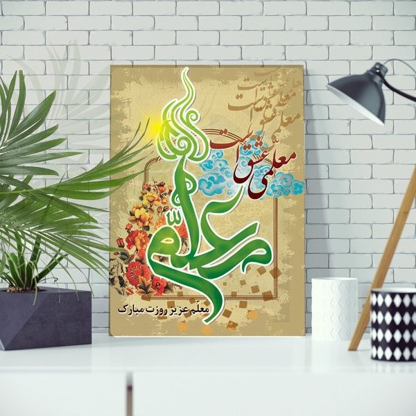 تابلو شاسی مدل شهید مطهری و روز معلم | دنیای قاب