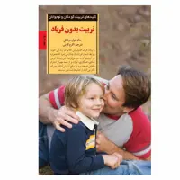 کتاب تربیت بدون فریاد اثر هال ادوارد رانکل انتشارات صابرین
