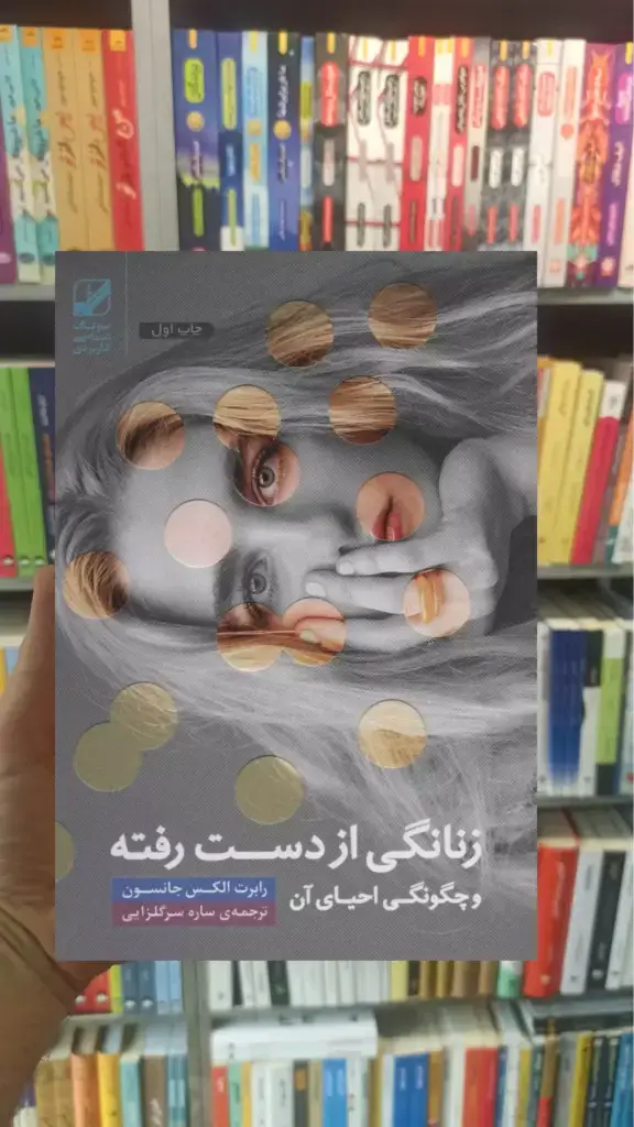 زنانگی از دست رفته الکس جانسون بنیاد فرهنگ زندگی - بانک کتاب ماندگار-قیمت-خرید-کتاب-کمک-درسی-کنکور-دانشگاهی