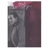 کتاب سینماگران بزرگ 8 اثر شارلوت گارسون