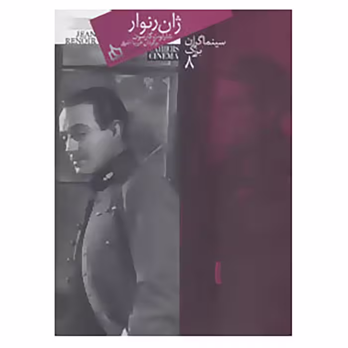 کتاب سینماگران بزرگ 8 اثر شارلوت گارسون