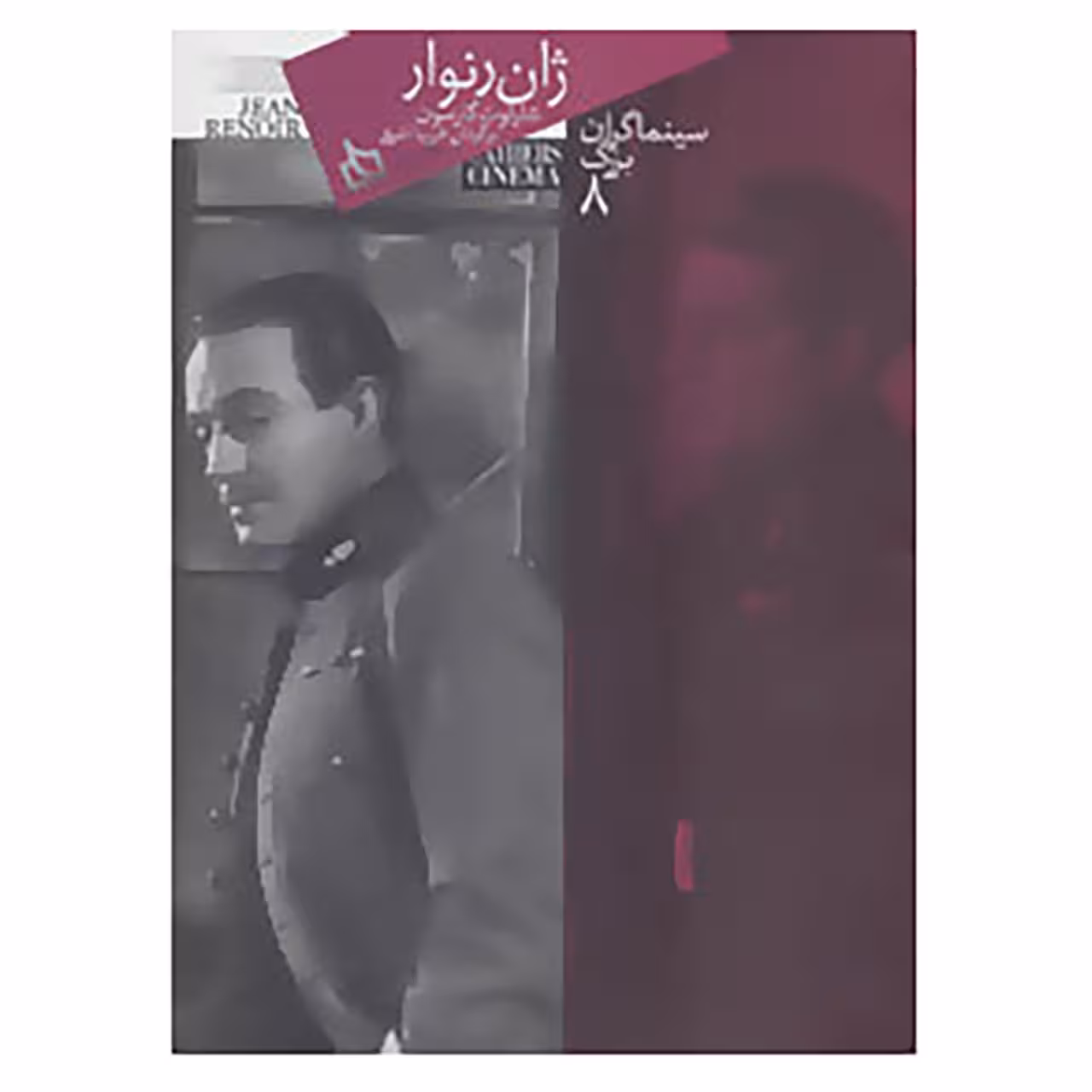 کتاب سینماگران بزرگ 8 اثر شارلوت گارسون