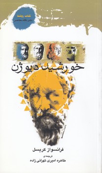 خرید کتاب خورشید دیوژن؛ اندیشمندان یونان باستان — کتابسرای طه