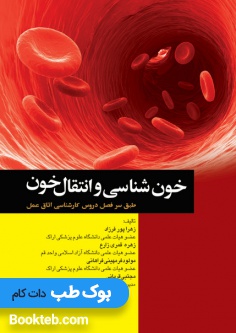 خون شناسی و انتقال خون طبق سر فصل دروس کارشناسی اتاق عمل