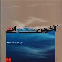 آخرین سخنرانی - کتاب‌فروشی کوچه کتاب