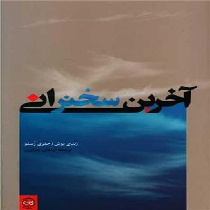 آخرین سخنرانی - کتاب‌فروشی کوچه کتاب