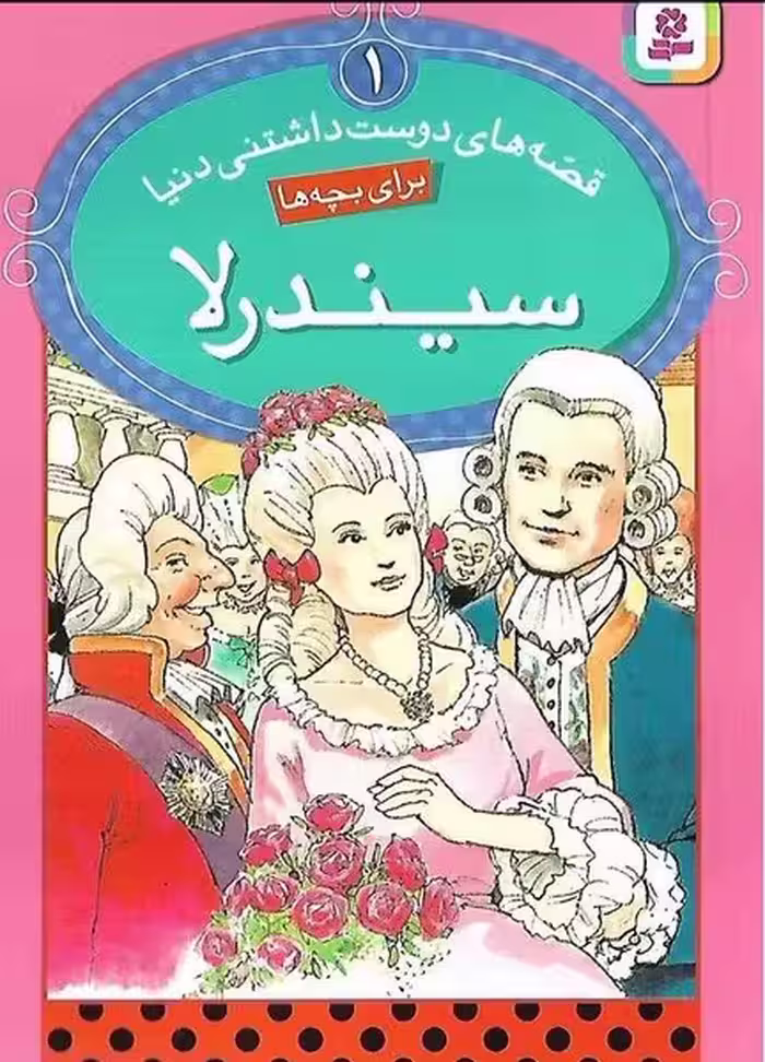 قصه های دوست داشتنی دنیا 1 (سیندرلا) - کتاب‌فروشی کوچه کتاب