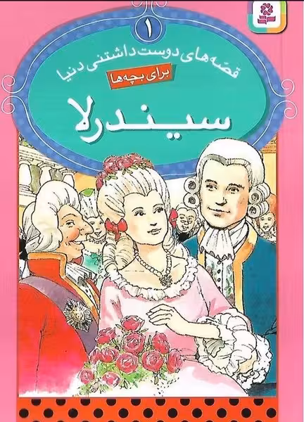 قصه های دوست داشتنی دنیا 1 (سیندرلا) - کتاب‌فروشی کوچه کتاب