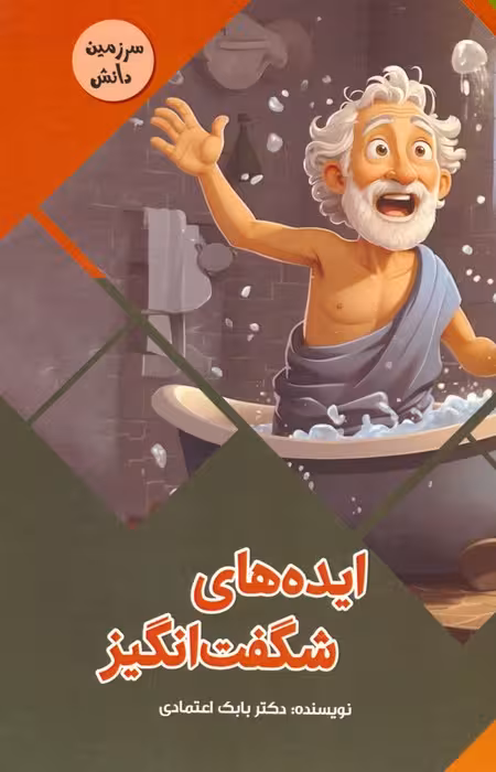 ایده های شگفت انگیز (سرزمین دانش)،(گلاسه) - ناشربوک | خرید آنلاین کتاب