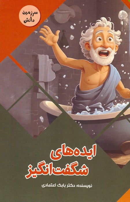 ایده های شگفت انگیز (سرزمین دانش)،(گلاسه) - ناشربوک | خرید آنلاین کتاب