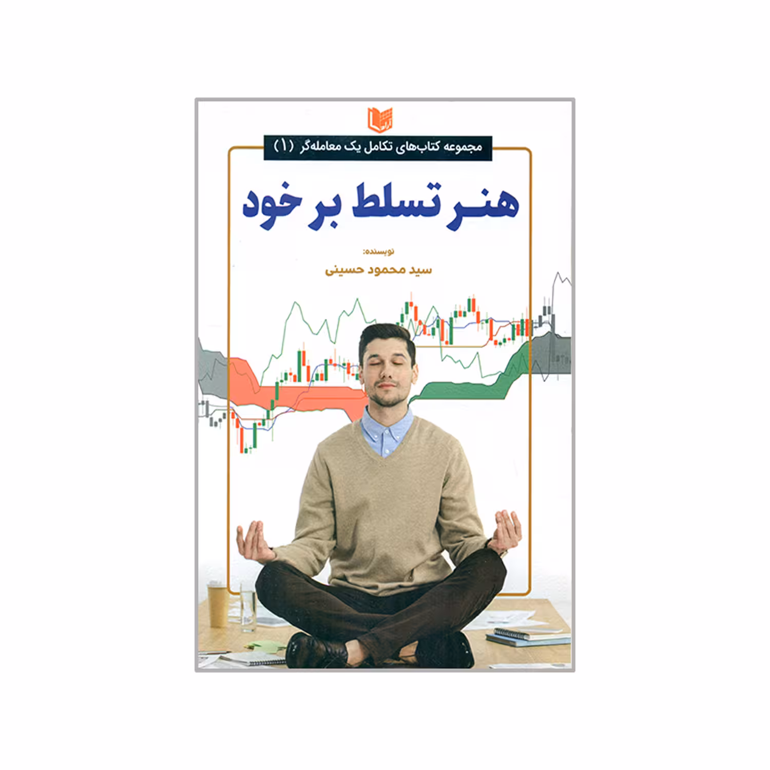 کتاب هنر تسلط بر خود اثر سید محمود حسینی انتشارات آراد کتاب