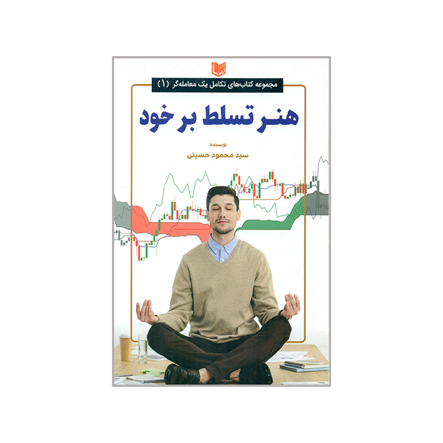 کتاب هنر تسلط بر خود اثر سید محمود حسینی انتشارات آراد کتاب