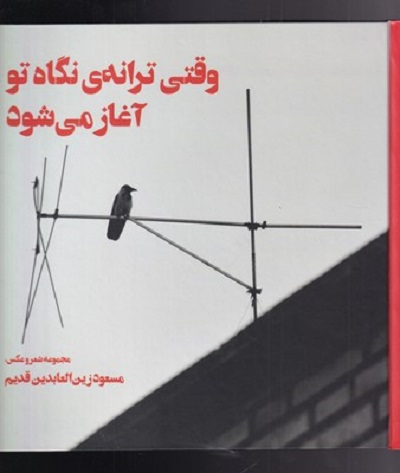 وقتی ترانهی نگاه تو آغاز می شود
