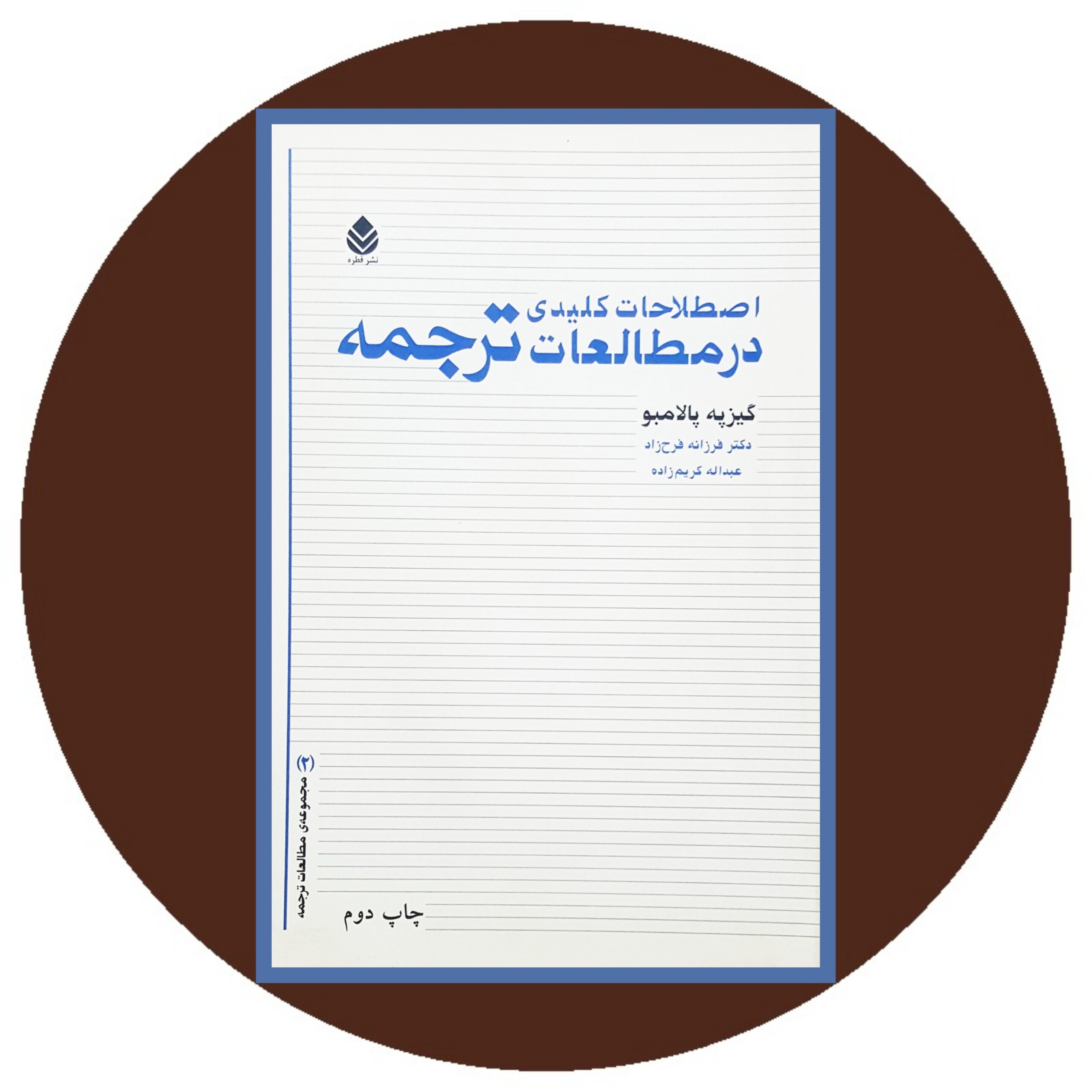 کتاب اصطلاحات کلیدی در مطالعات ترجمه - خرید با تخفیف از کتاب دایره قهوه ای -
