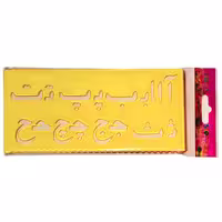 شابلون حروف الفبای فارسی و اعداد ریاضی دانشمند - 4 عدد شابلون ژله ای با رنگ زرد شفاف