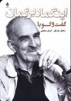 گفت و گو با اینگمار برگمان | مرکز فرهنگی آبی