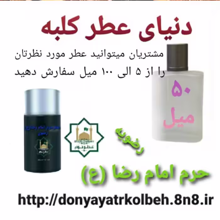 عطر حرم امام رضا (ع) 50 میل