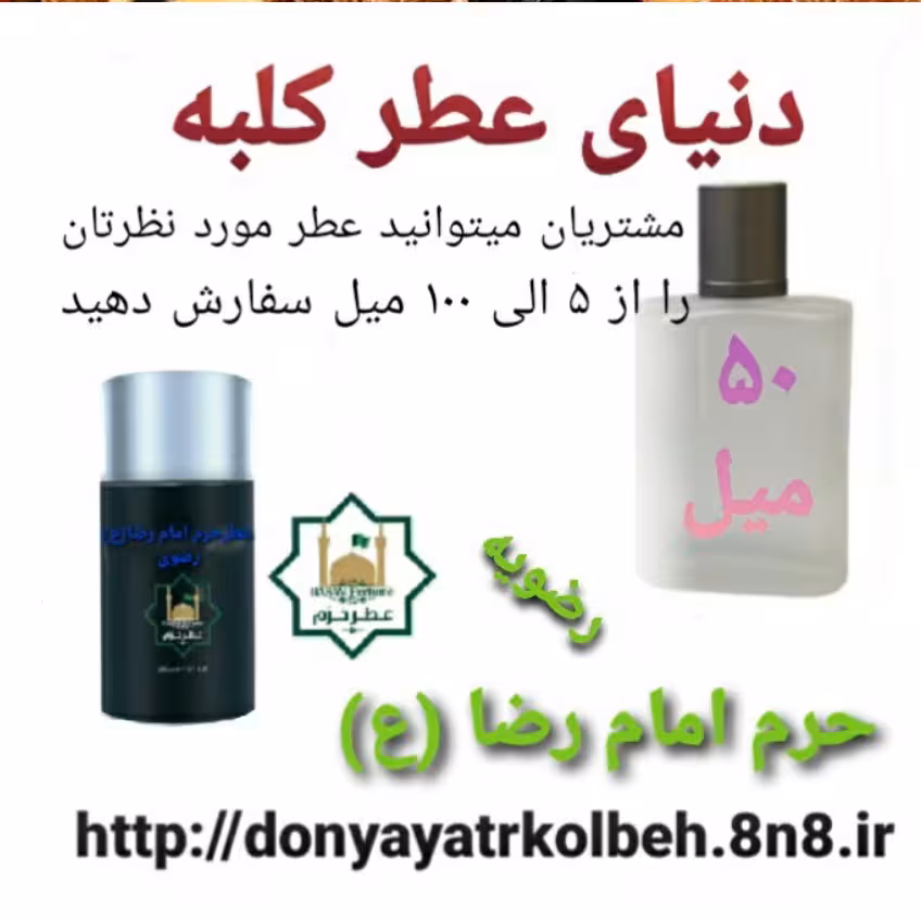 عطر حرم امام رضا (ع) 50 میل