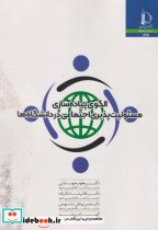 کتاب الگوی پیاده سازی مسئولیت پذیری اجتماعی در دانشگاه ها | ایده بوک